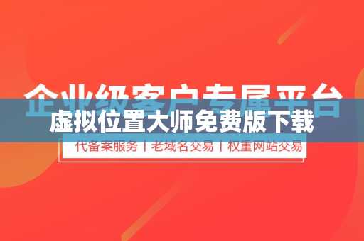 虚拟位置大师免费版下载