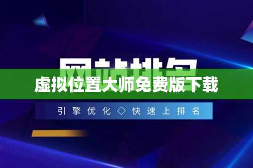 虚拟位置大师免费版下载