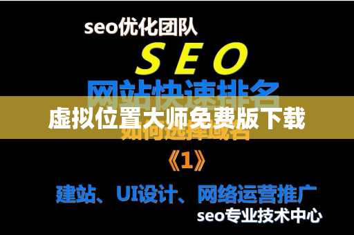 虚拟位置大师免费版下载