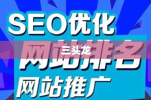 三头龙
