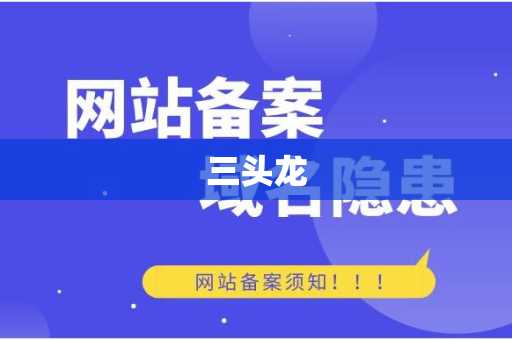 三头龙