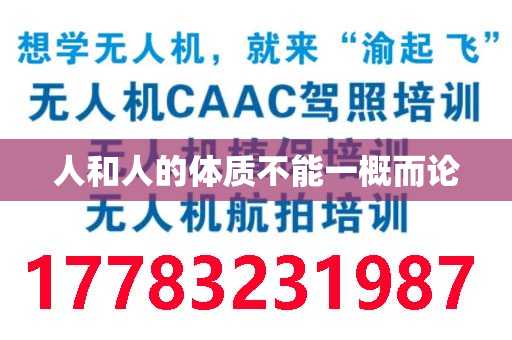 人和人的体质不能一概而论