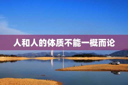 人和人的体质不能一概而论