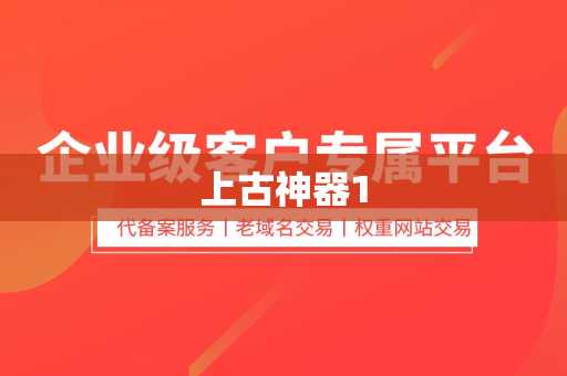 上古神器1