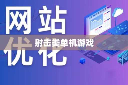 射击类单机游戏