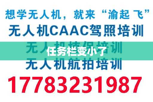 任务栏变小了
