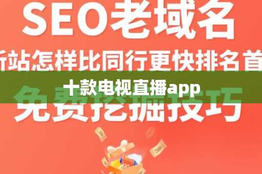 十款电视直播app
