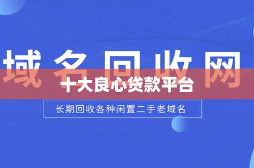 十大良心贷款平台