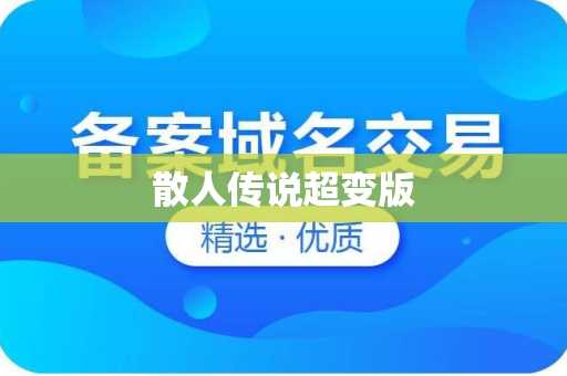散人传说超变版