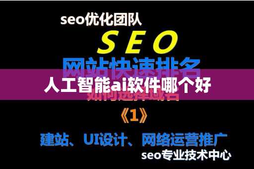 人工智能ai软件哪个好