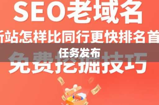 任务发布