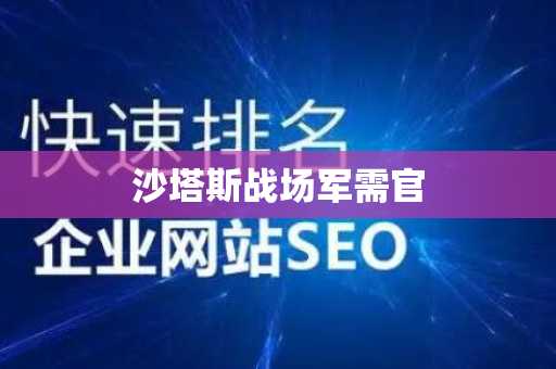 沙塔斯战场军需官