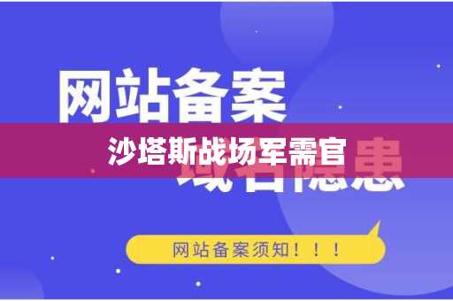 沙塔斯战场军需官