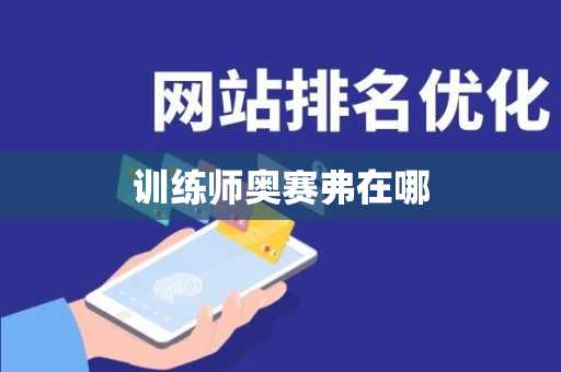 训练师奥赛弗在哪