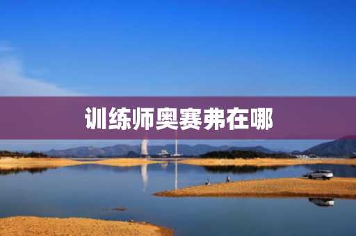 训练师奥赛弗在哪