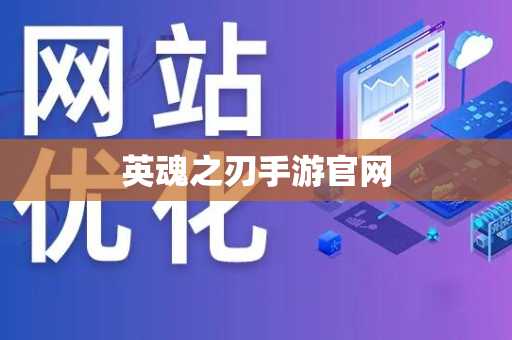 英魂之刃手游官网