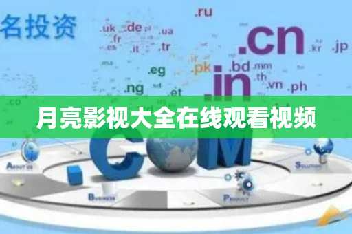 月亮影视大全在线观看视频
