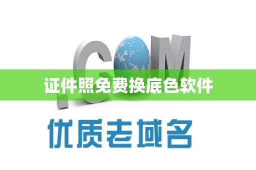 证件照免费换底色软件