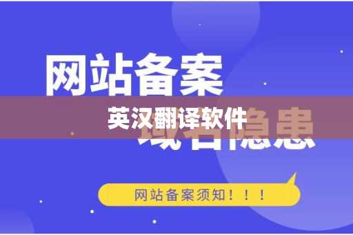 英汉翻译软件