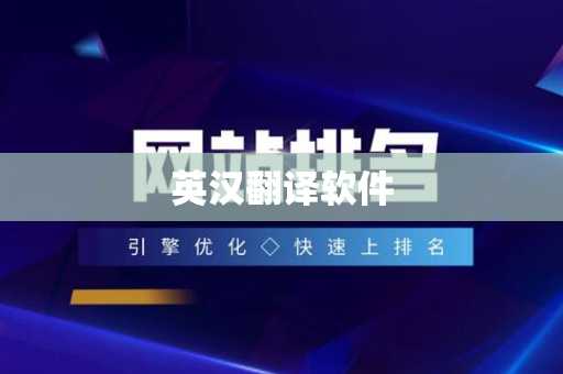 英汉翻译软件