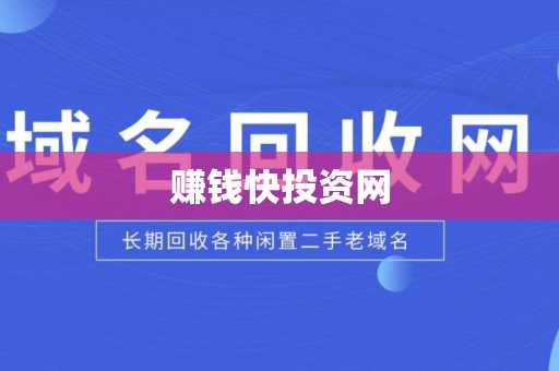 赚钱快投资网