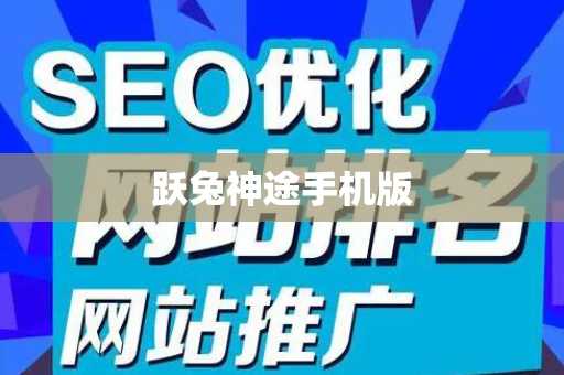 跃兔神途手机版