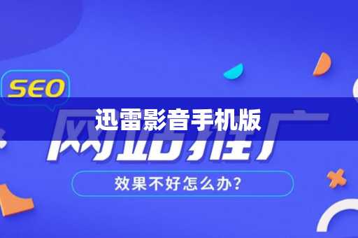 迅雷影音手机版