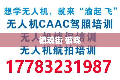 镇魂街 破晓
