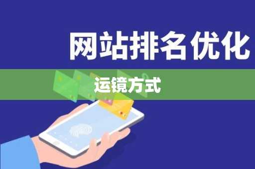 运镜方式