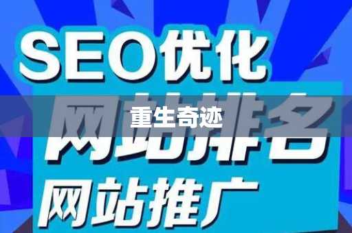 重生奇迹