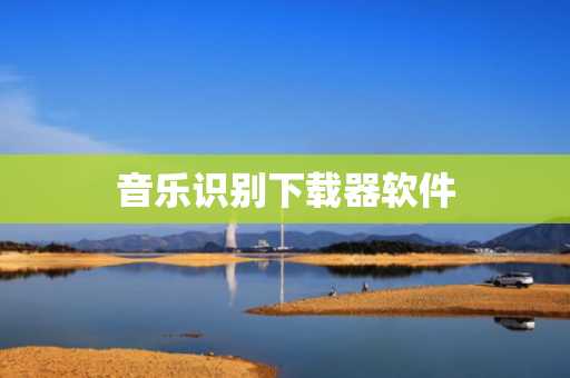 音乐识别下载器软件