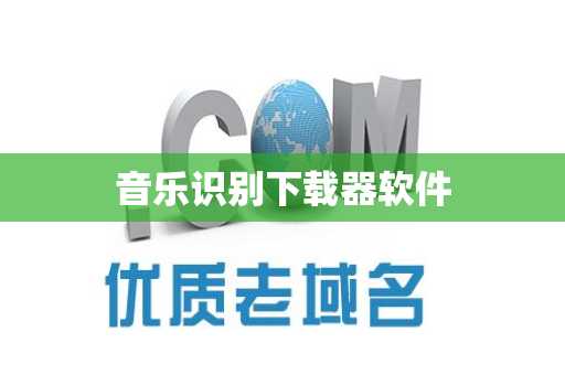 音乐识别下载器软件