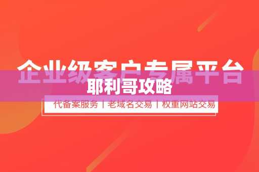耶利哥攻略
