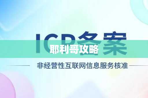 耶利哥攻略