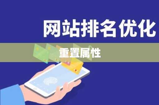 重置属性