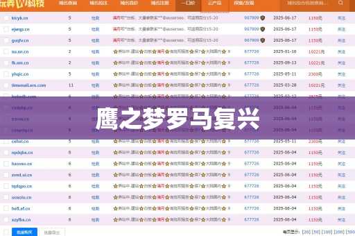 鹰之梦罗马复兴