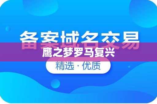 鹰之梦罗马复兴