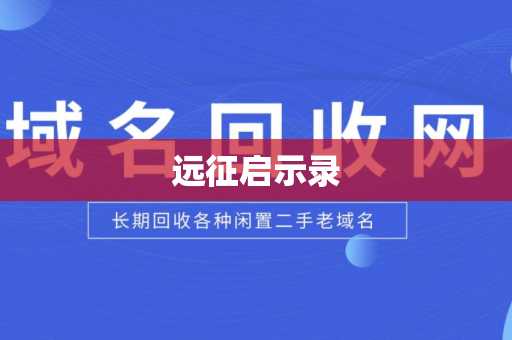 远征启示录