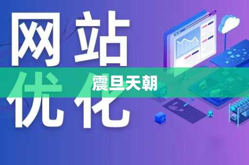震旦天朝