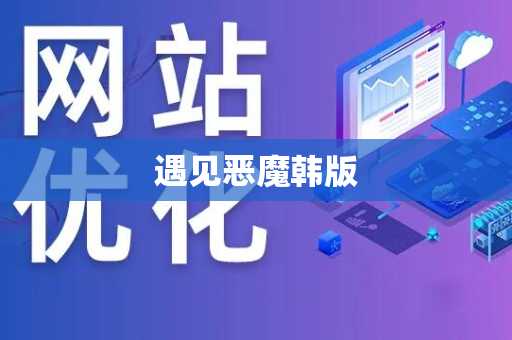 遇见恶魔韩版