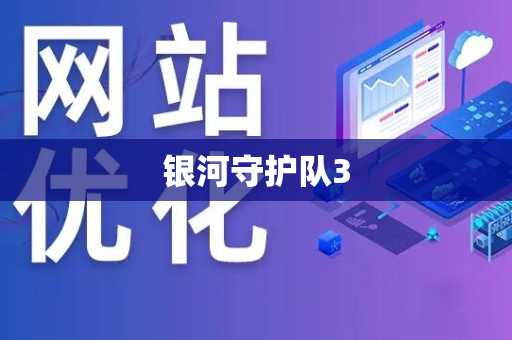 银河守护队3