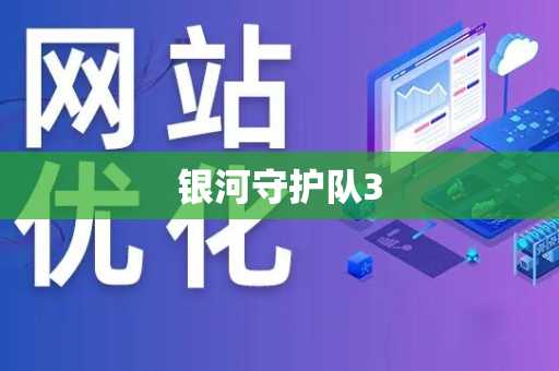 银河守护队3