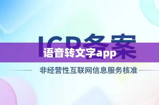 语音转文字app