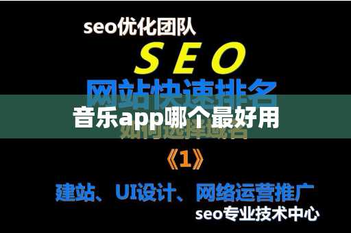 音乐app哪个最好用