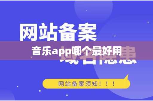 音乐app哪个最好用