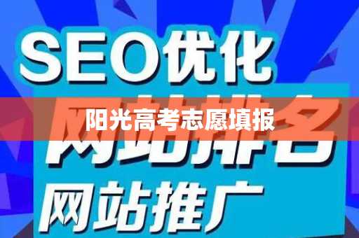阳光高考志愿填报