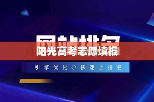 阳光高考志愿填报