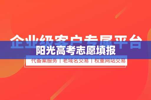 阳光高考志愿填报