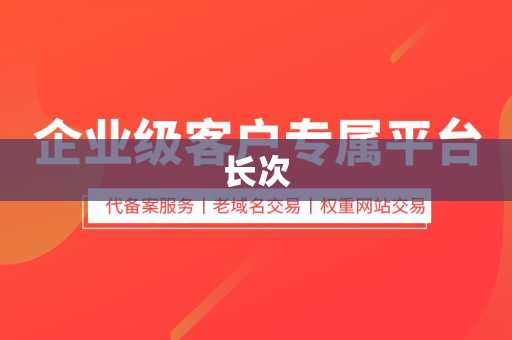 长次