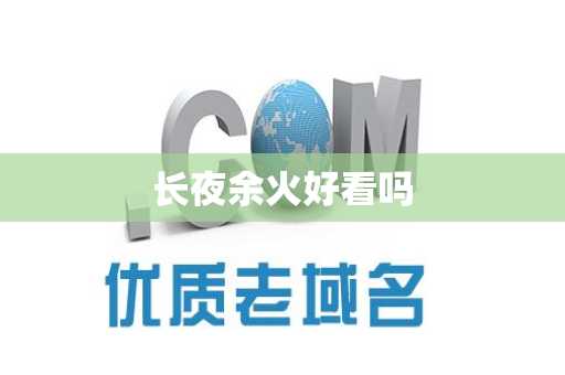 长夜余火好看吗